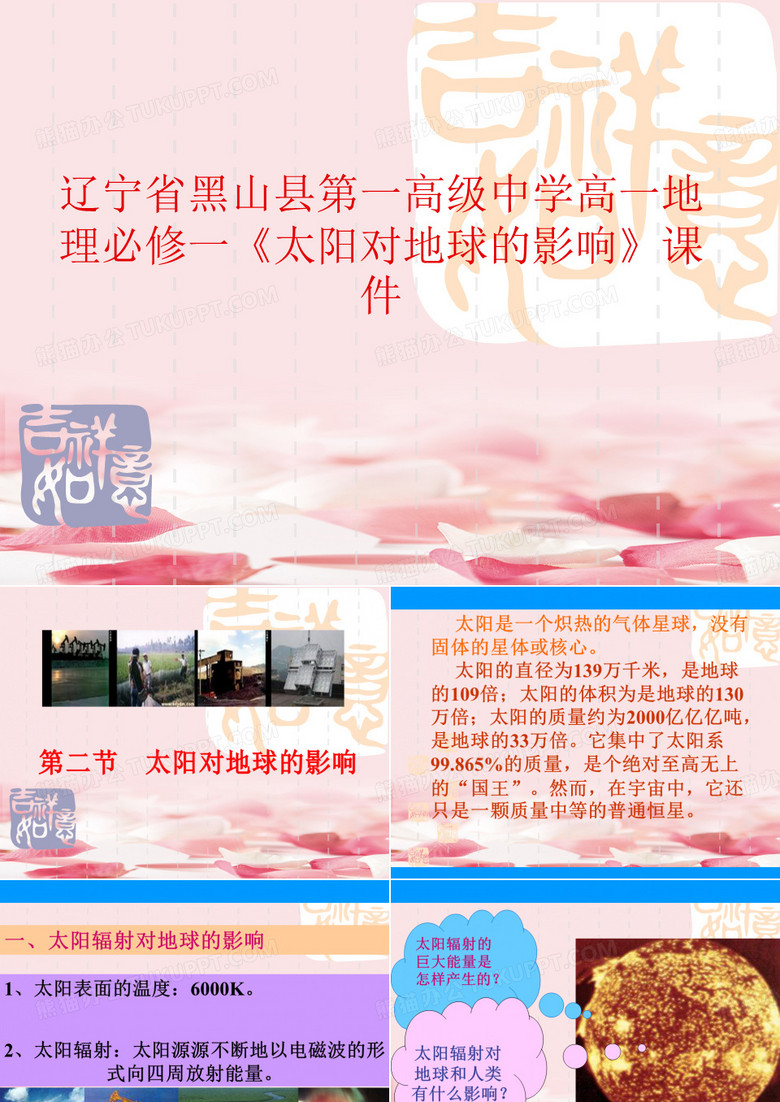 太阳对地球的影响