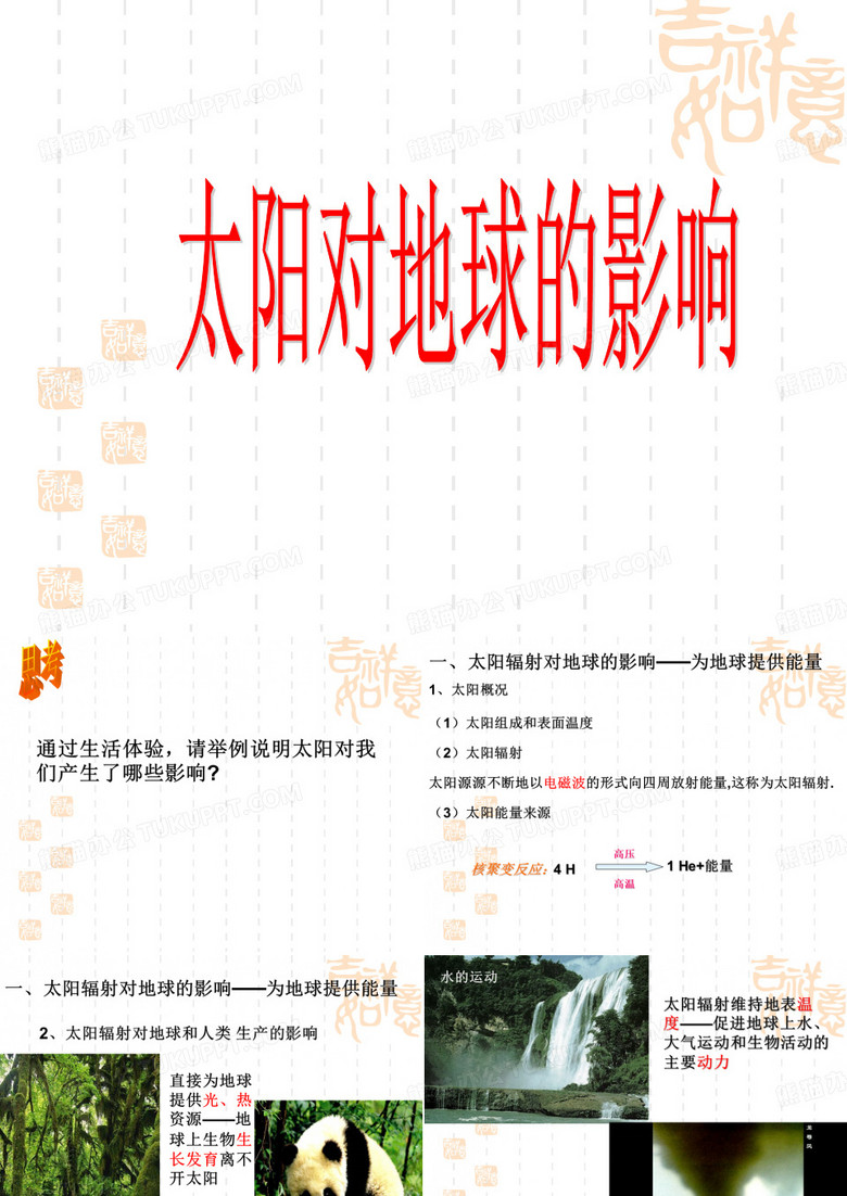 太阳对地球的影响