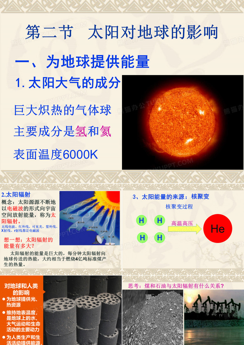 太阳对地球的影响