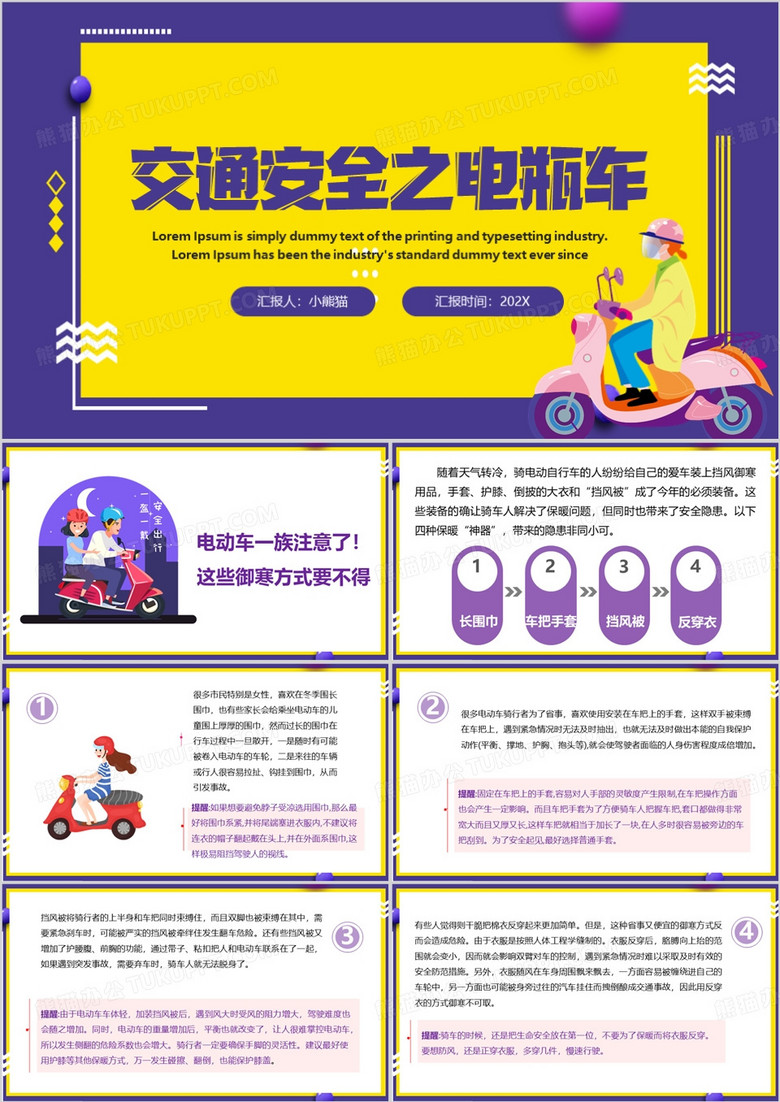 紫色卡通风交通安全之电瓶车PPT模板