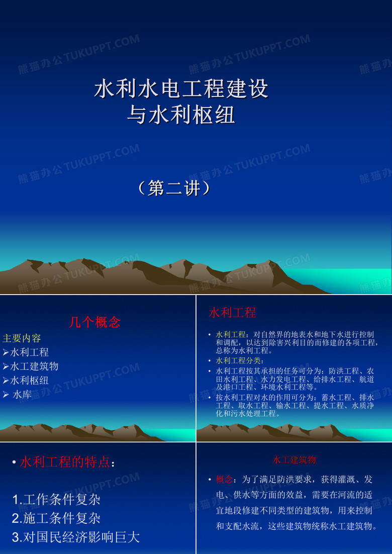 水利水电工程建设