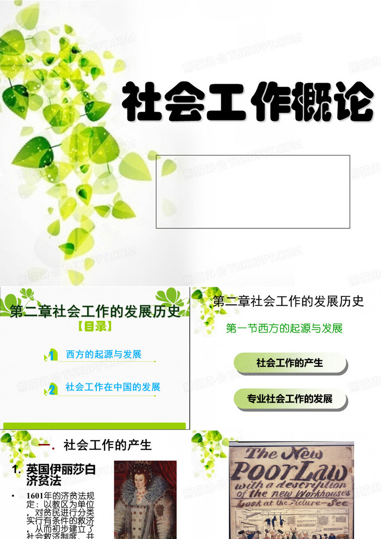 社会工作的发展历程