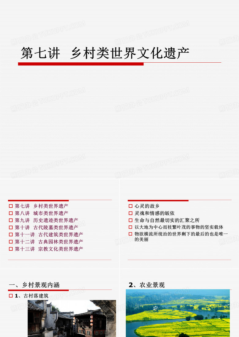 乡村类世界文化遗产