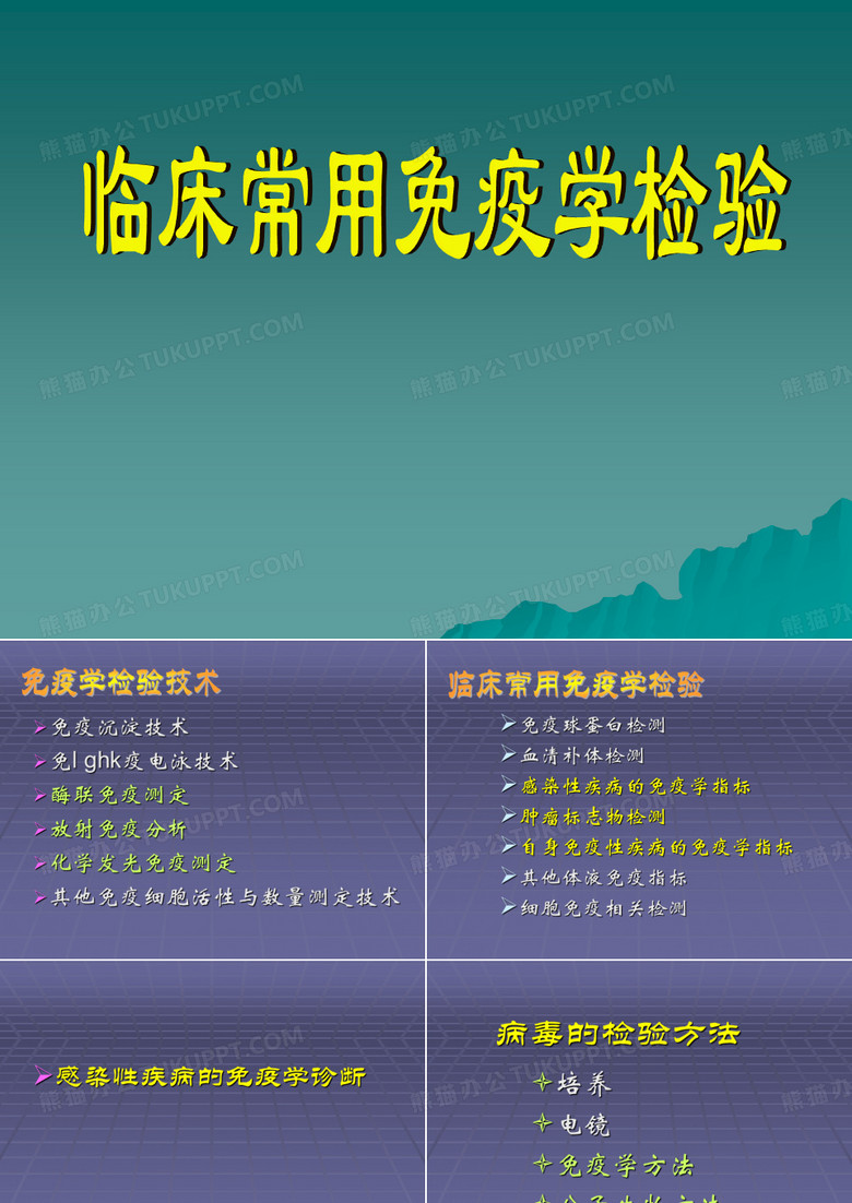 免疫学 临床常用免疫学检验