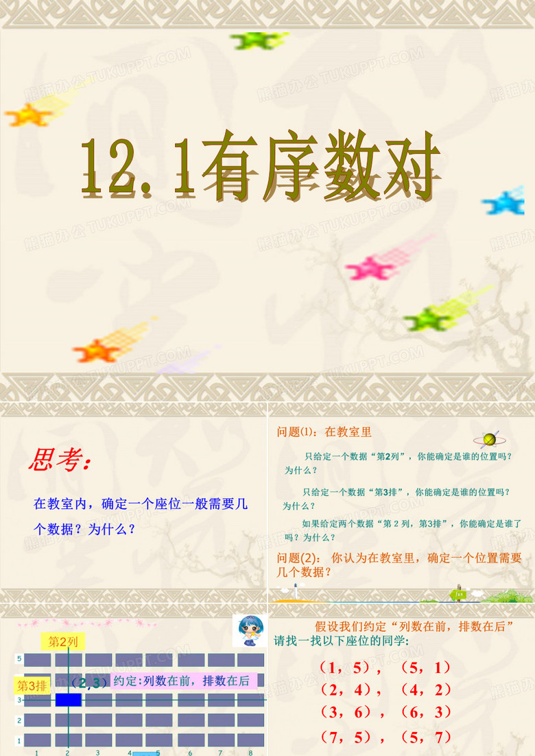 《有序数对》