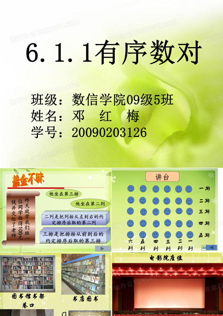 有序数对课件