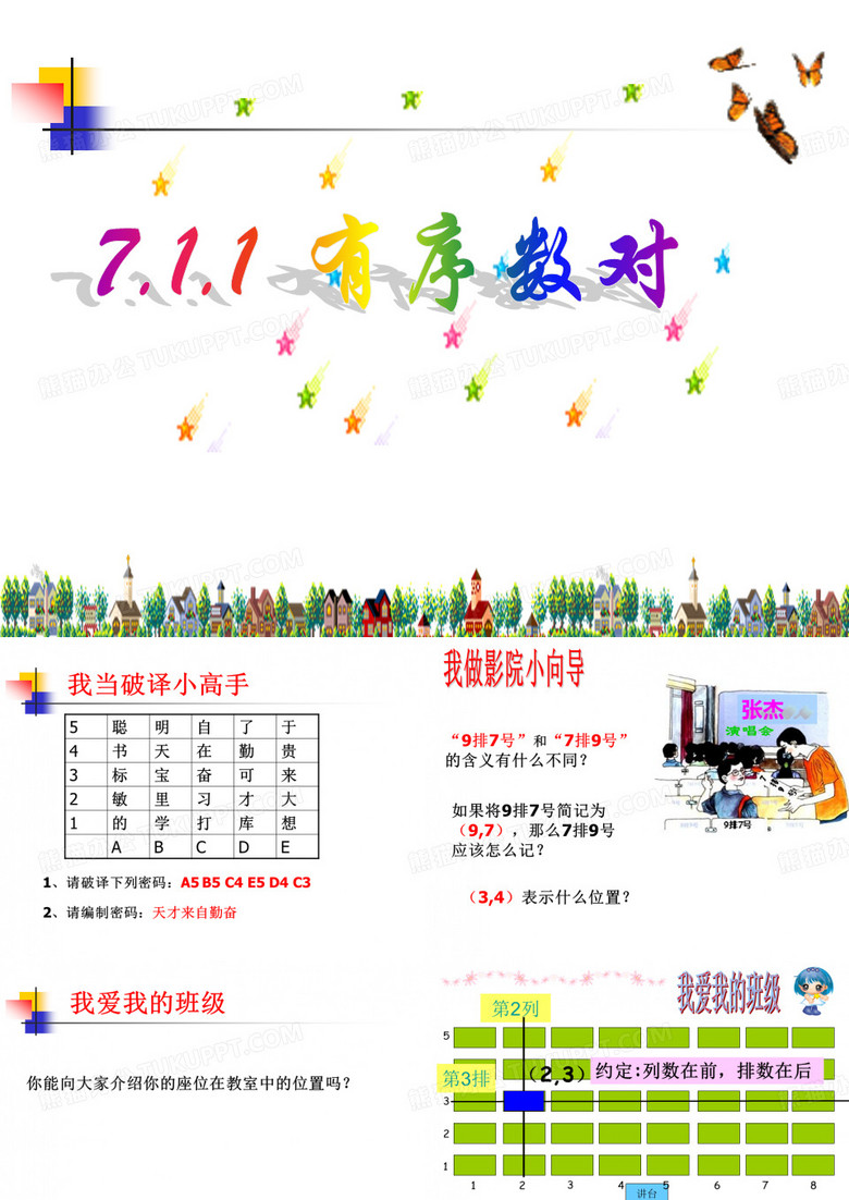 《有序数对》课件
