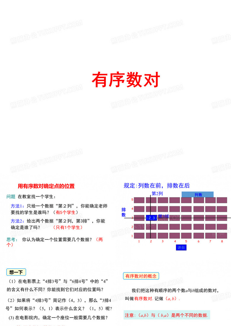 有序数对课件