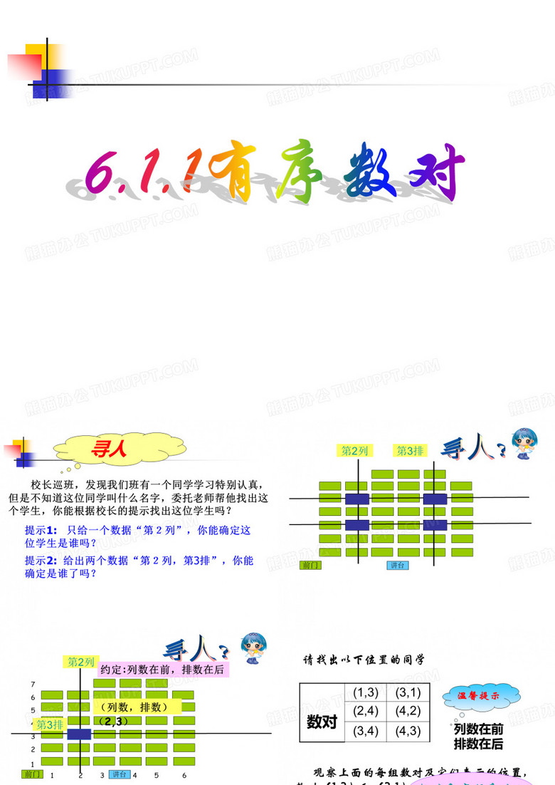 《有序数对》公开课