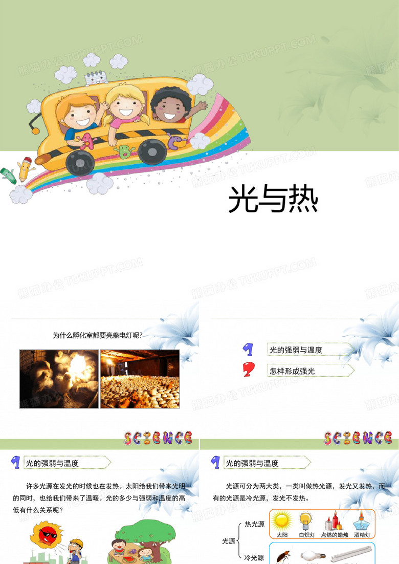 光与热PPT