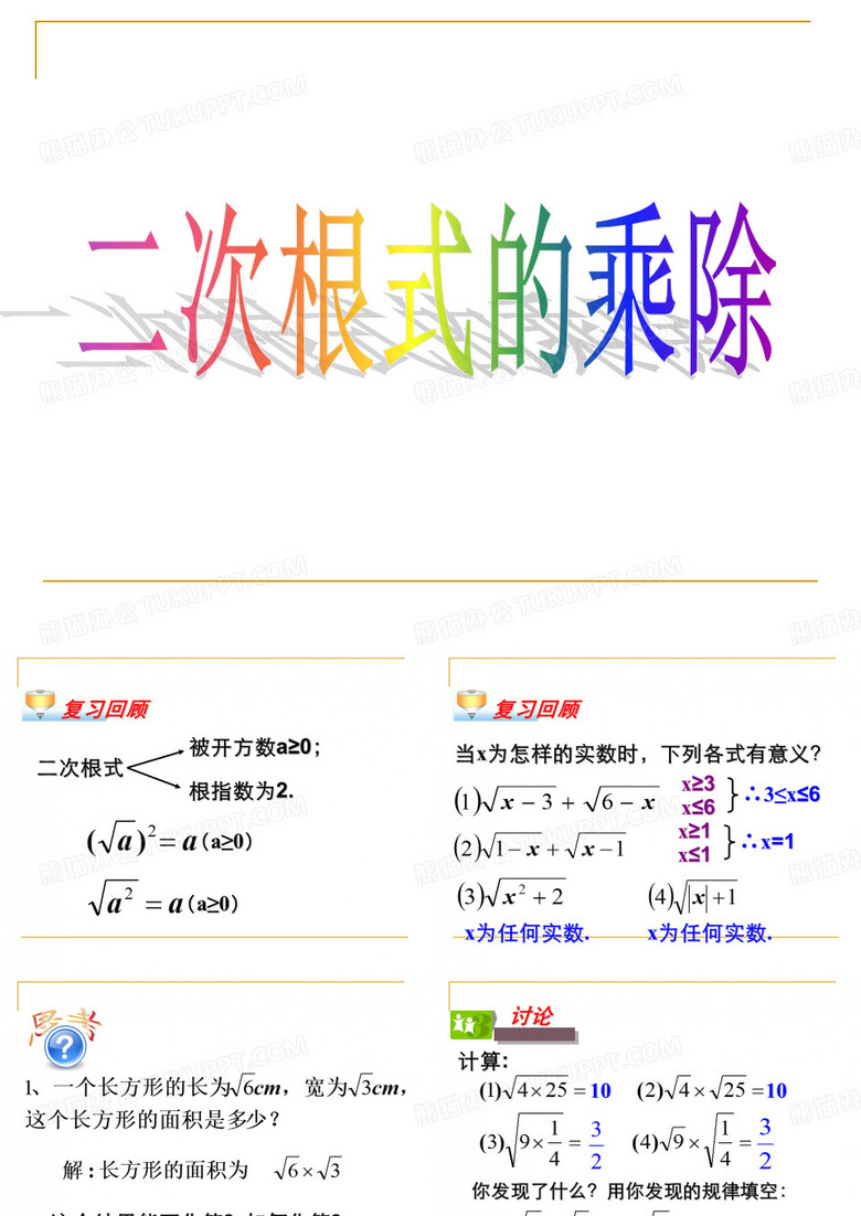 二次根式的乘除