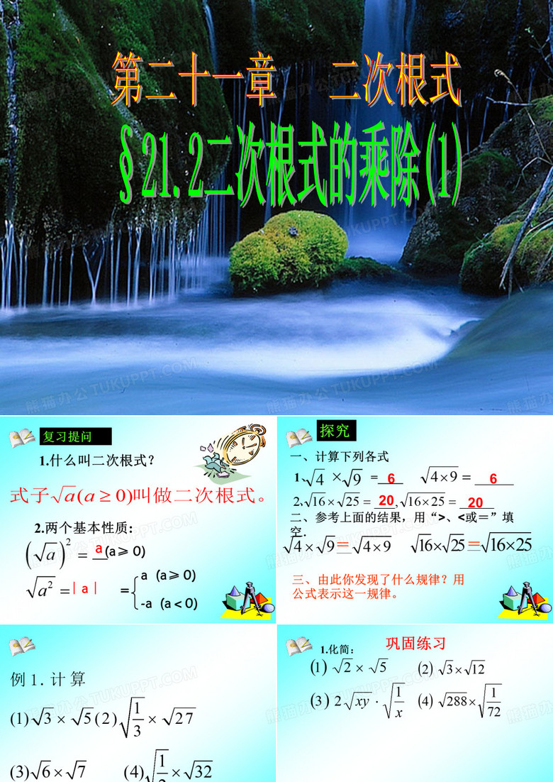 二次根式的乘除