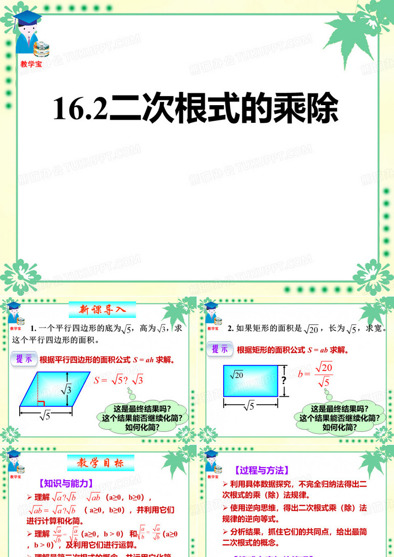 《二次根式的乘除》二次根式PPT课件
