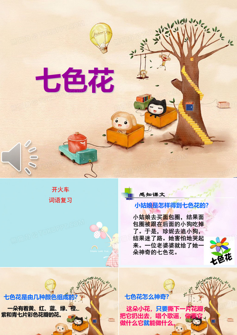 七色花课件