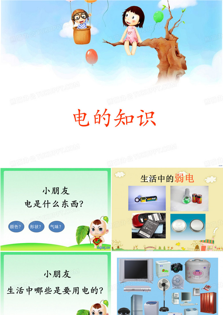 一年级家长进课堂-电的知识