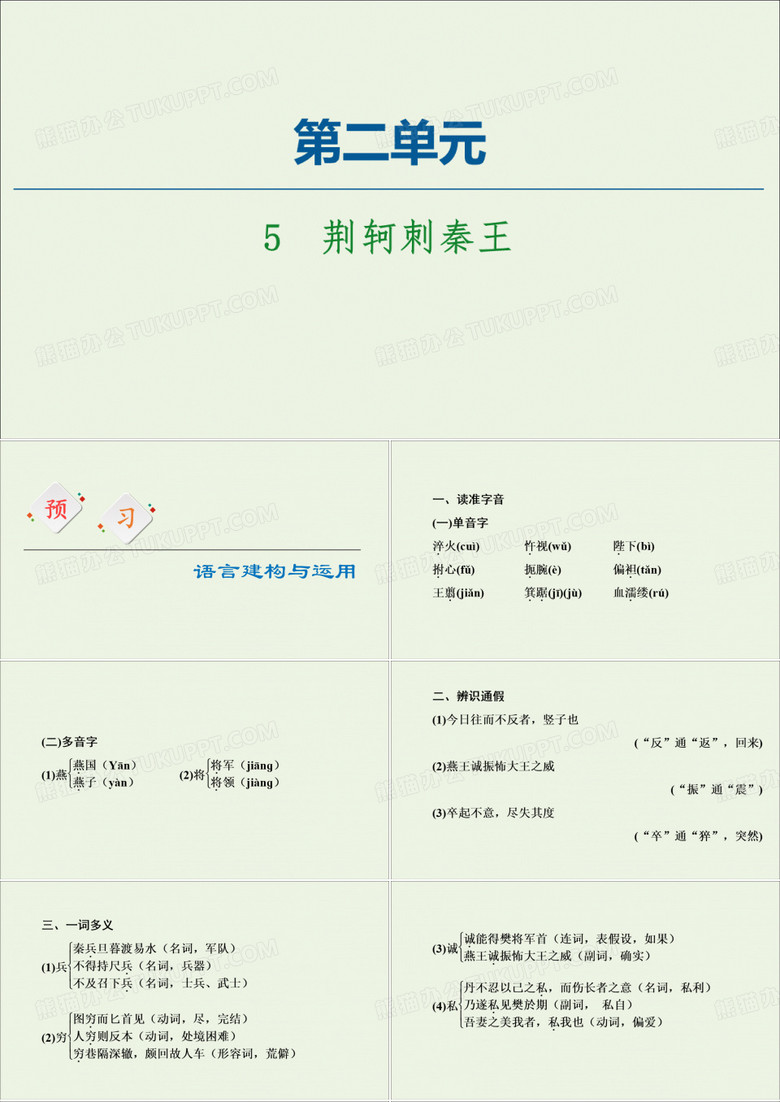2020-2022学年高中语文 第二单元 5 荆轲刺秦王课件 