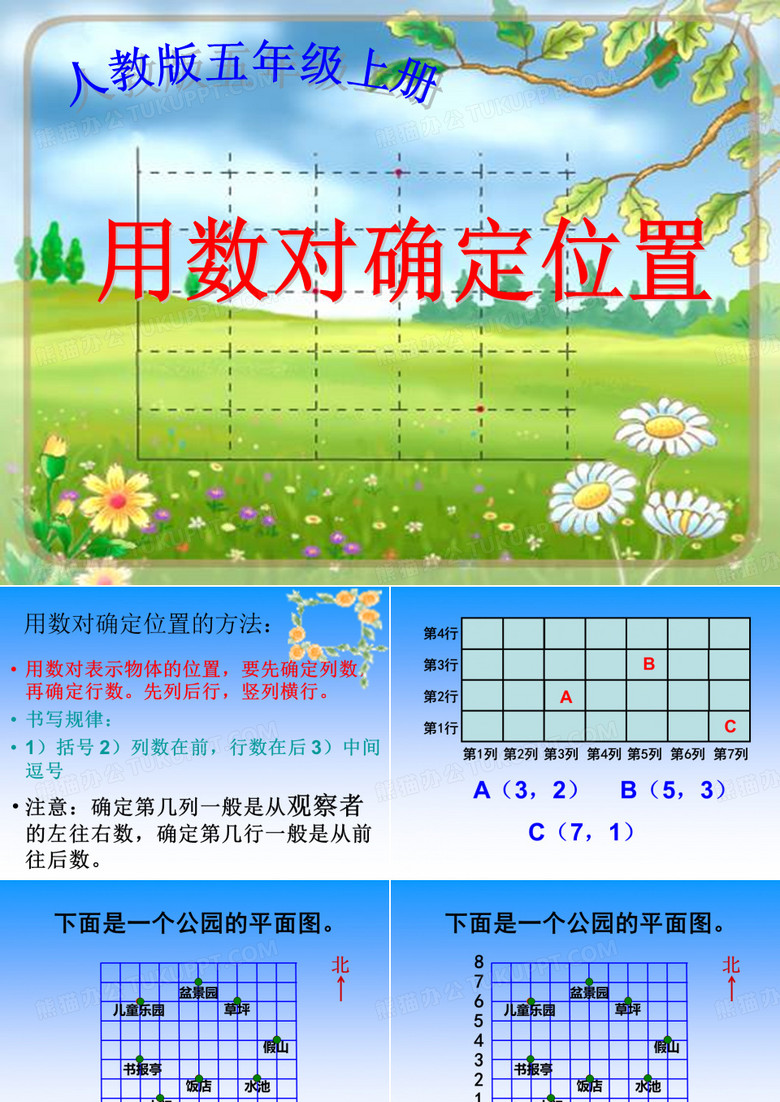 用数对确定位置