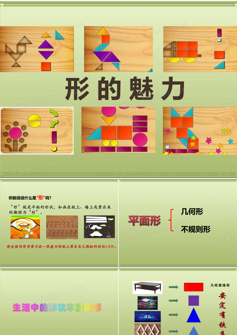 《形的魅力》精品课件