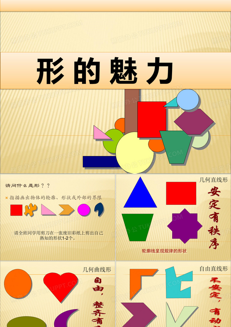 《形的魅力》_ppt课件