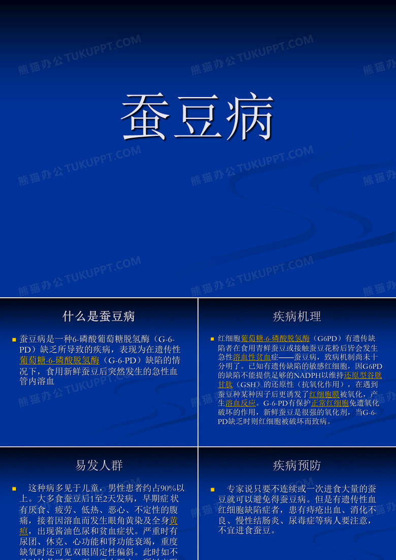 蚕豆病