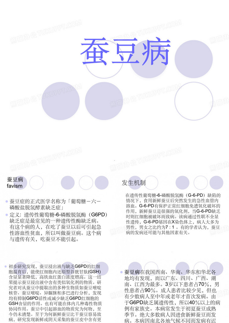 蚕豆病
