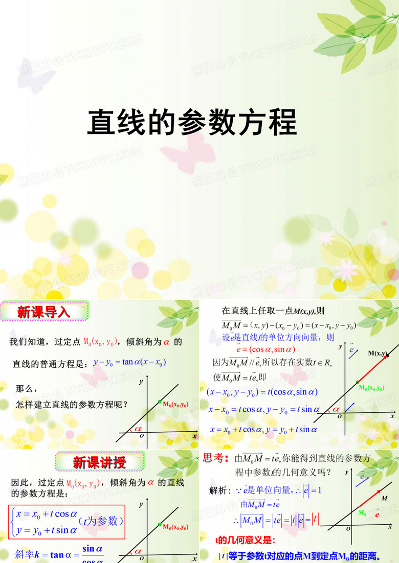 直线的参数方程