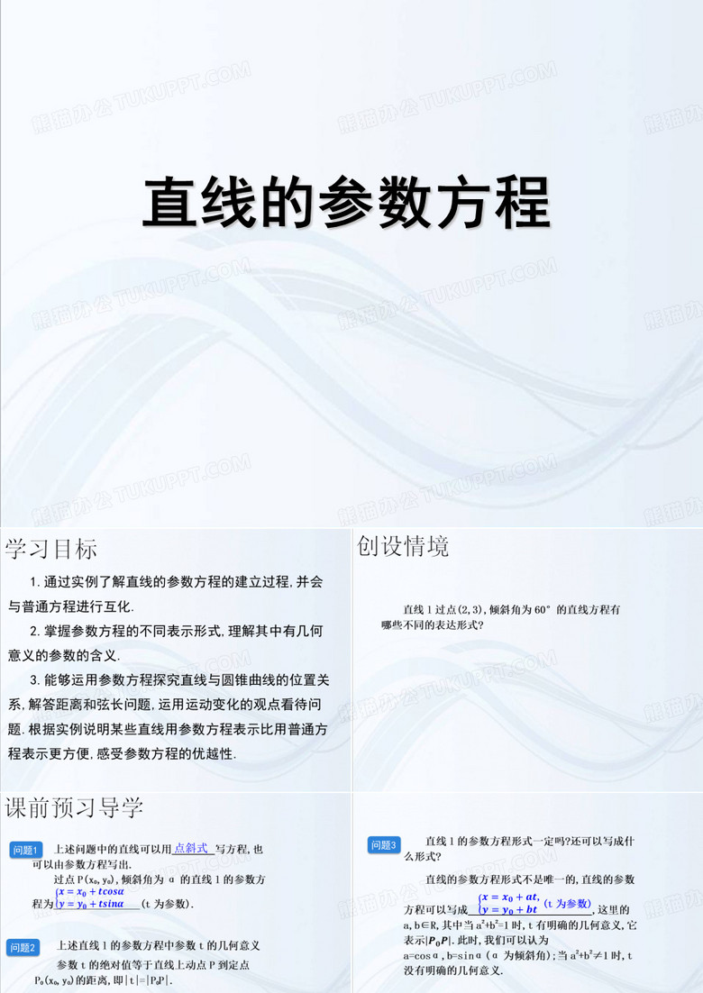 直线的参数方程