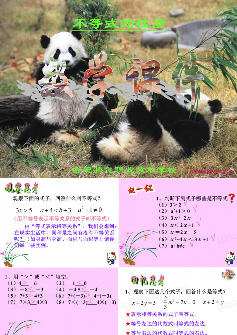 不等式的基本性质