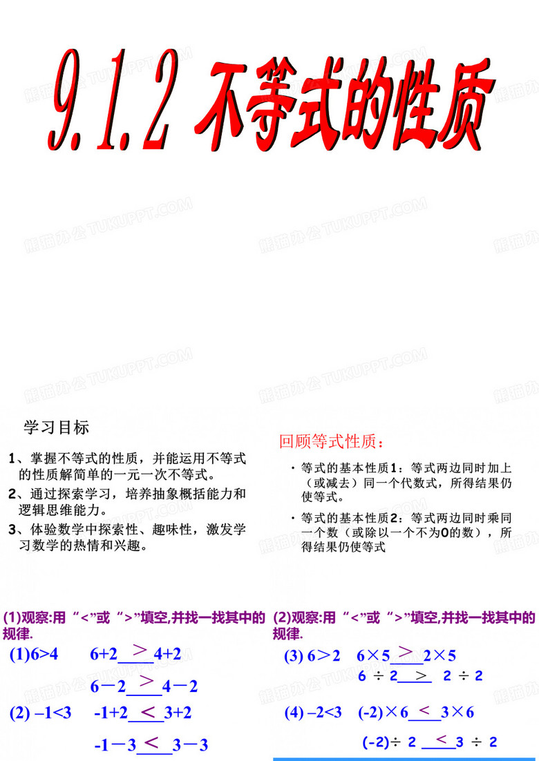 不等式的基本性质