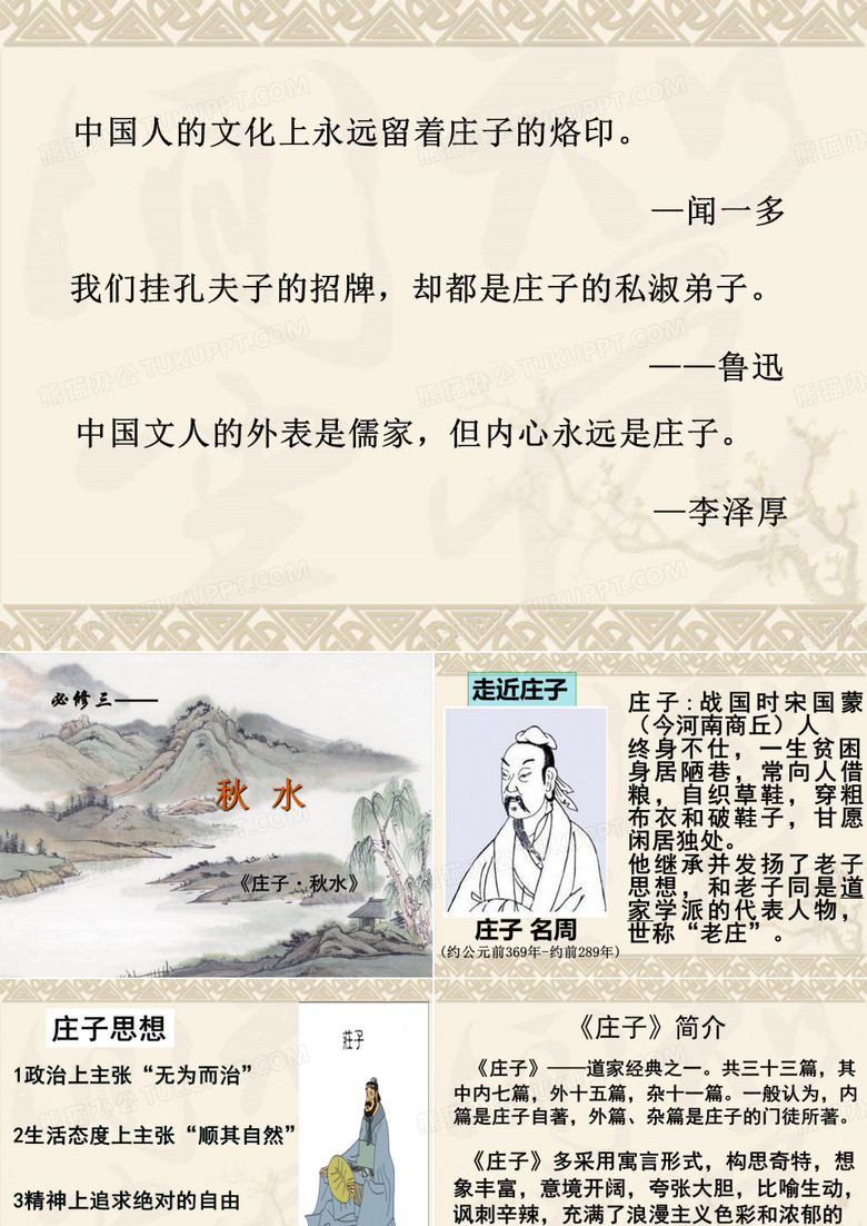 庄子秋水