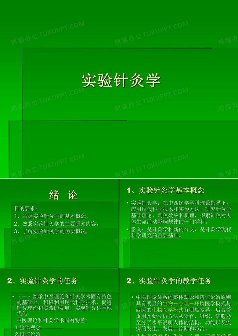 实验针灸学