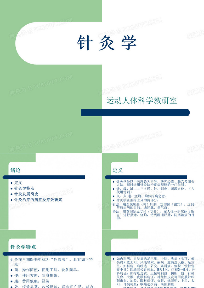 针灸学(绪论)