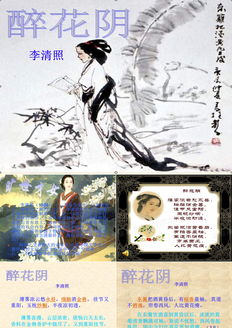 《醉花阴李清照》课件