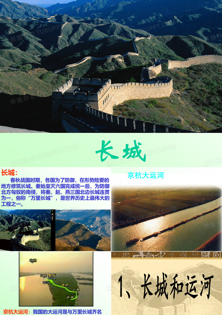 长城和运河完整版
