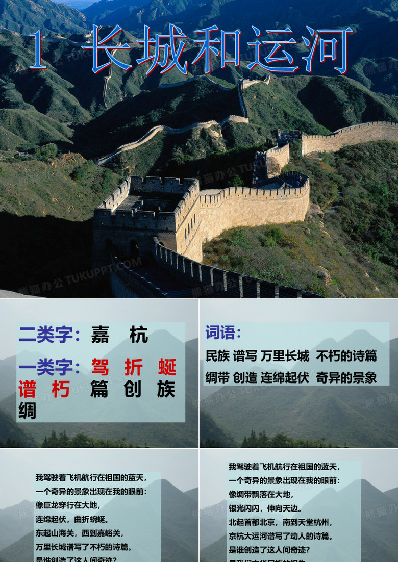 1长城和运河