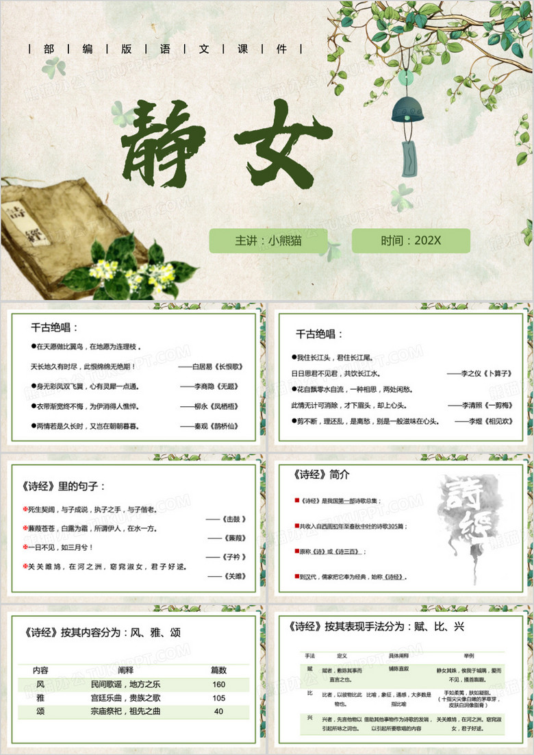 绿色小清新静女PPT模板