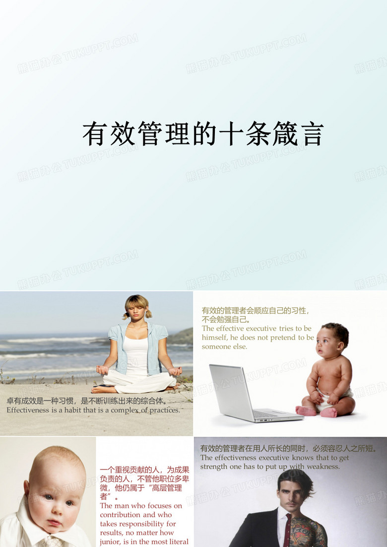 有效的十条箴言