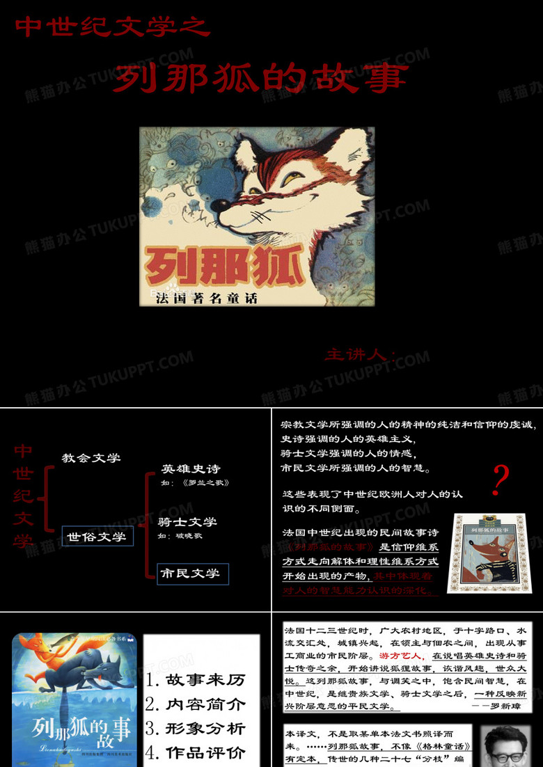 列那狐的故事