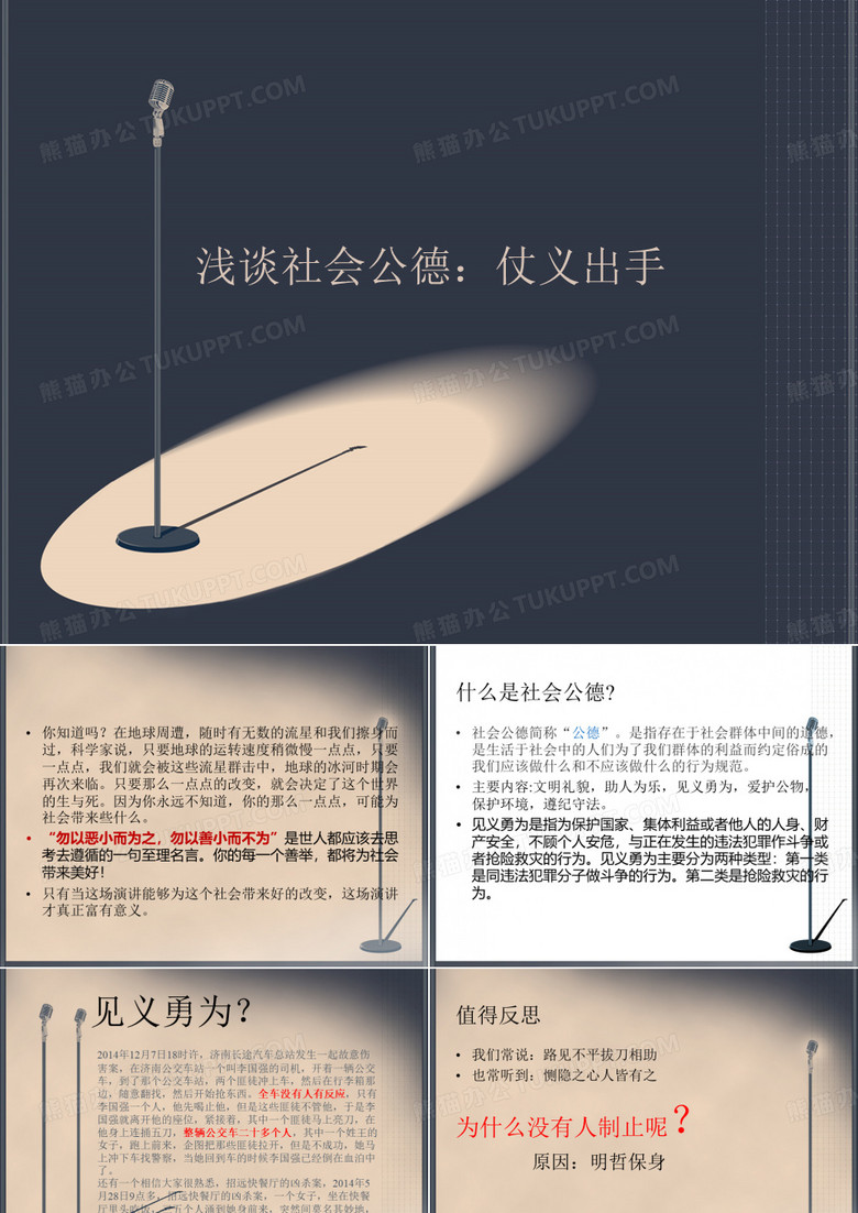 社会公德见义勇为ppt