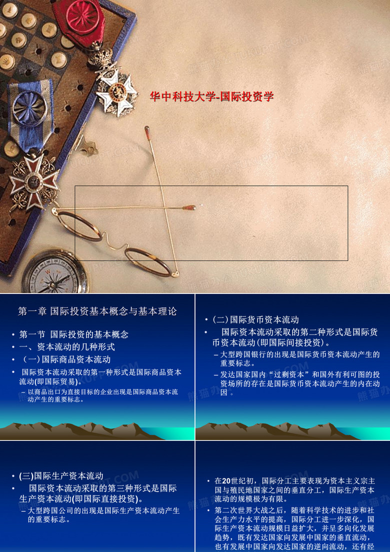 华中科技大学-国际投资学