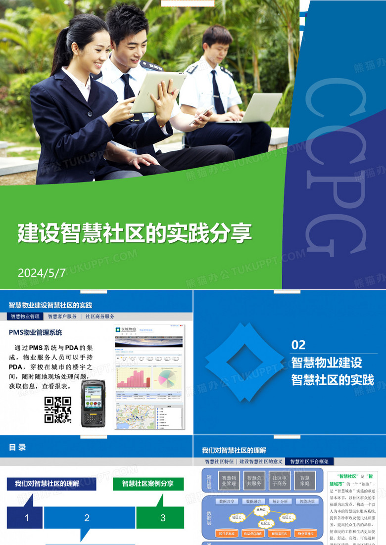 智慧物业建设智慧社区的实践方案