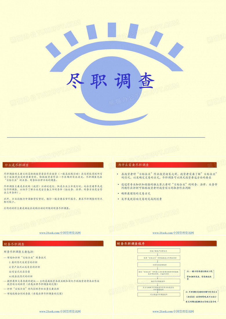 尽职调查简介