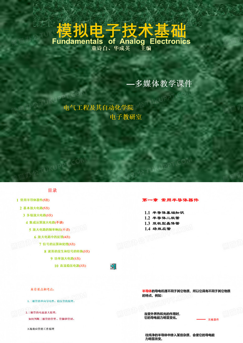 天津工业大学模拟电子技术