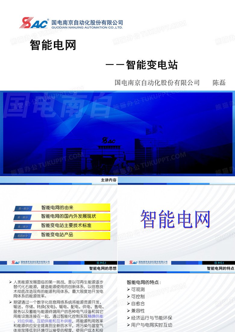 智能电网及智能变电站