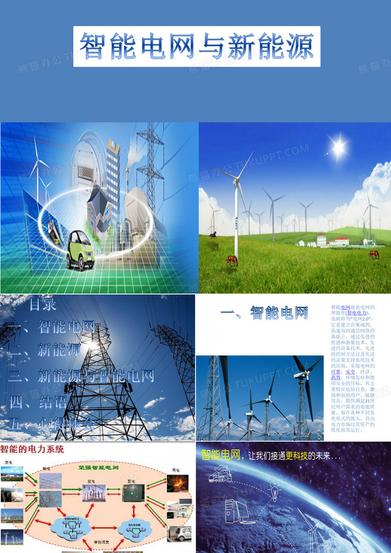 智能电网与新能源