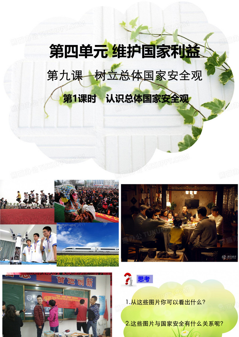认识总体国家安全观   课件