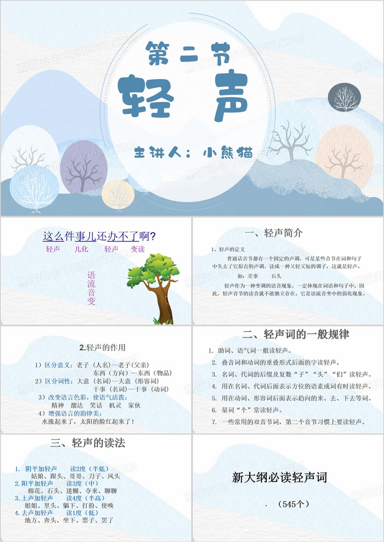 蓝色简约风轻声教学课件PPT模板