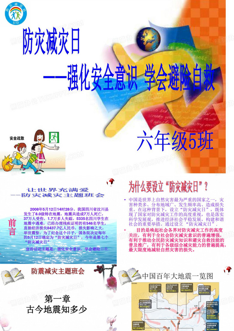 512防灾减灾日主题活动课件PPT