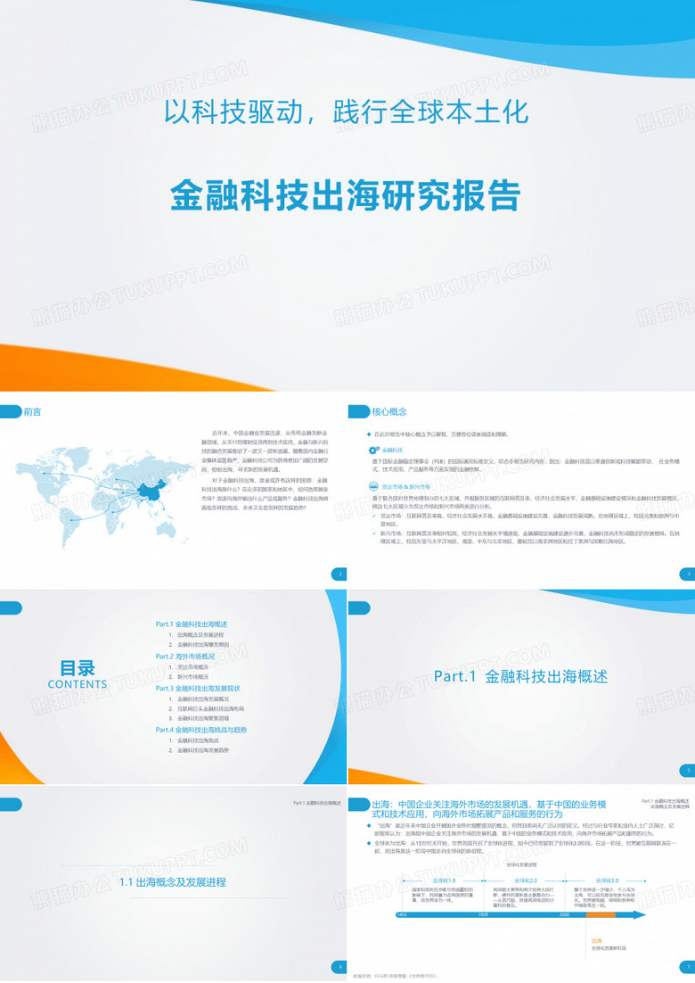 金融科技出海研究报告