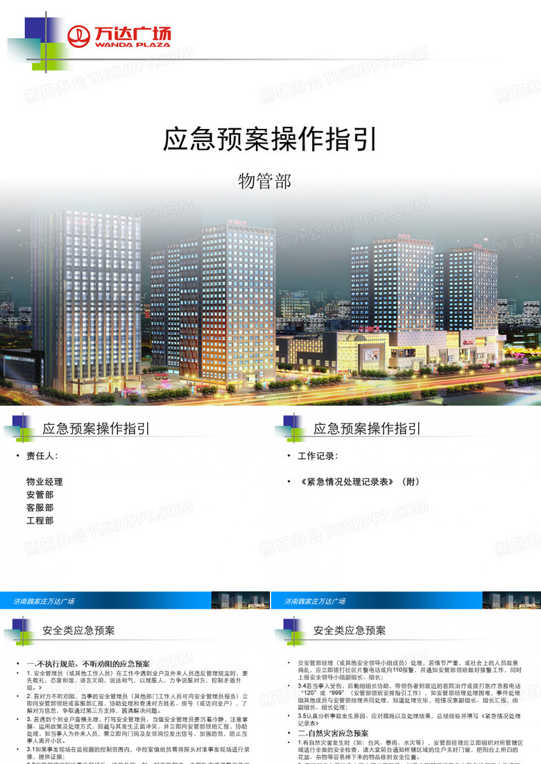 应急预案操作指引
